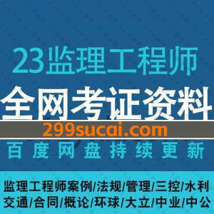 2023年监理工程师考试学习资源