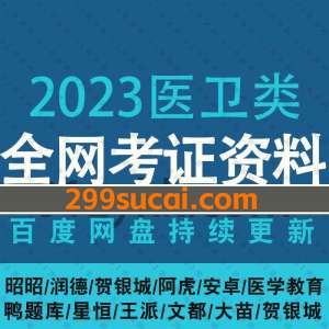 2023医卫类考试资源