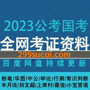 2023公考国考网课视频资源