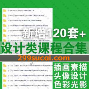 2022年10月新增的设计课程资源合集