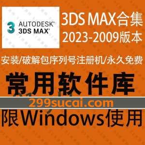 3DS MAX软件安装包资源合集