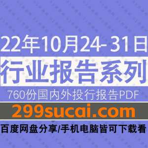 2022年10月第4周行业报告资源