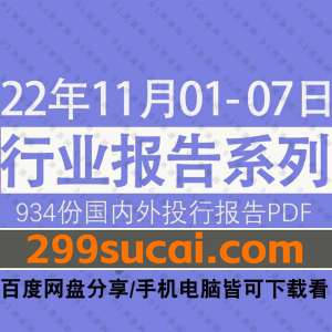 2022年11月第1周行业报告资源