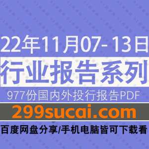 2022年11月第2周行业报告资源