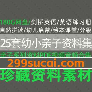 25套亲子类资料素材