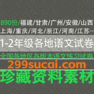 1-2年级全国各地语文试卷试题PDF资源