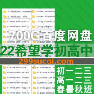 2022年希望学初中高中课程资源