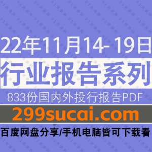 2022年11月第3周行业报告资源