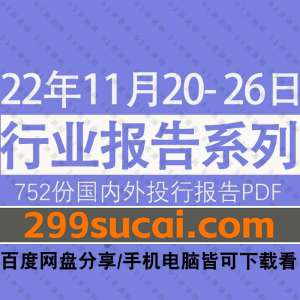 2022年11月第4周行业报告资源