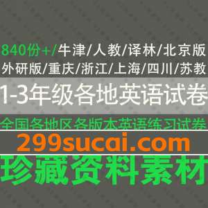 1-3年级全国各地英语试卷试题PDF资源