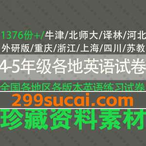 4-5年级全国各地英语试卷试题PDF资源