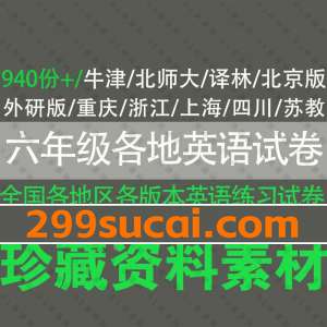 6年级全国各地英语试卷试题PDF资源