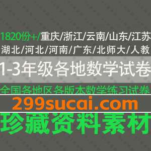 1-3年级全国各地s数学试卷试题PDF资源