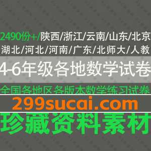 4-6年级全国各地数学试卷试题PDF资源