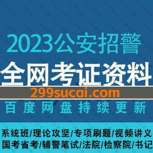 2023国考省考公安招警考试资料