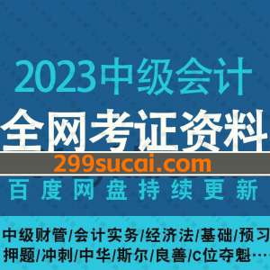 2023中级会计考试网课资源