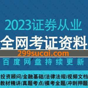 2023证券从业考试资料