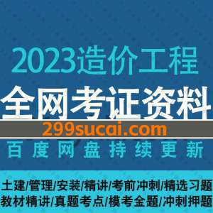 2023造价工程师考试网课学习视频资源