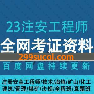 2023注册安全工程师考试资源