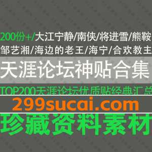 天涯论坛神贴合集PDF电子版资源