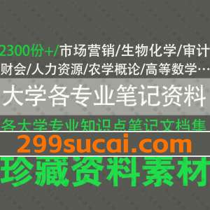 大学各专业笔记知识点文档资料电子版合集