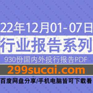 2022年12月第1周行业报告资源