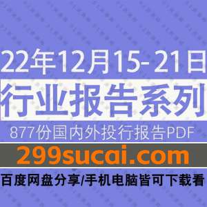 2022年12月第3周行业报告资源