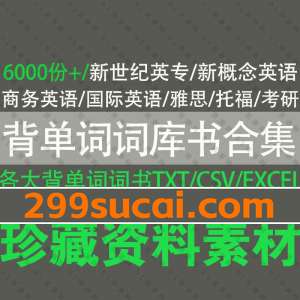 背单词软件词库书文本资源合集