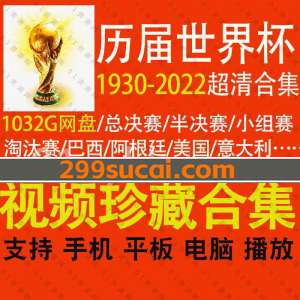 历届世界杯视频资源合集