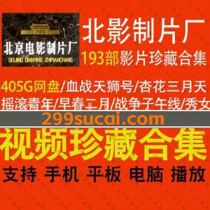 北京电影制片厂影片资源合集