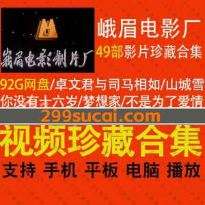 峨眉电影制片厂电影资源合集