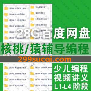 猿辅导核桃少儿编程课程资源