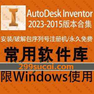 Autodesk inventor破解软件资源合集