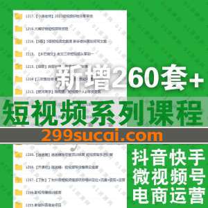 2023-2022新增的260套+短视频系列课程资源合集