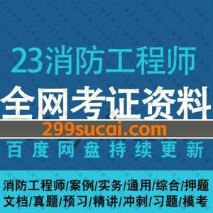 2023年消防工程师考试网课资源