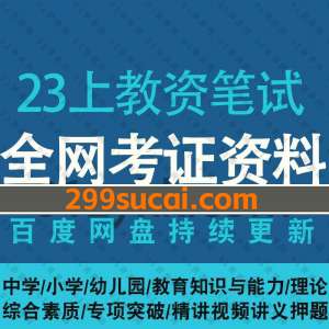 2023年上半年教师资格证笔试资料