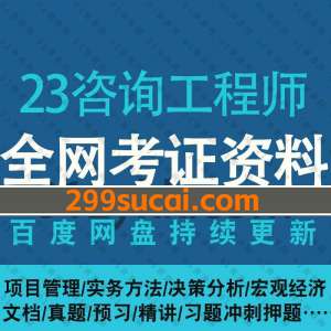 2023年咨询工程师学习资料