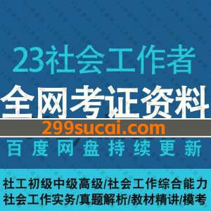 2023社会工作者初级中级高级考试资料