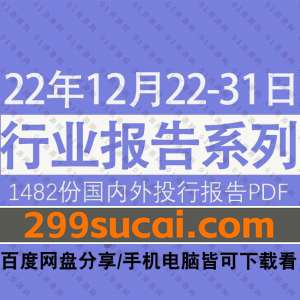 2022年12月第四周行业报告资源