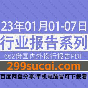 2023年01月第一周行业报告资源合集