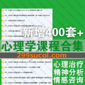 近期新增的400套+心理学课程资源合集