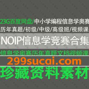 NOIP信息学奥赛课程文档资源合集