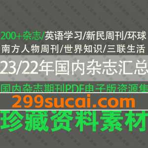 20231月及2022全年国内杂志资源合集