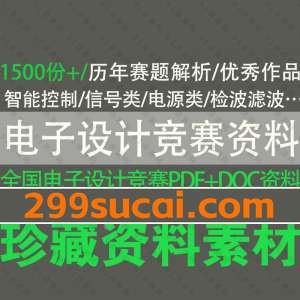 全国电子设计竞赛资料合集