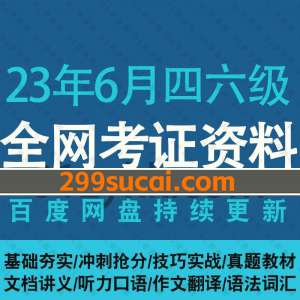 2023年6月四六级课程百度网盘资源合集