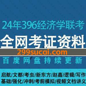 2024年考研396经济学联考网课视频资源