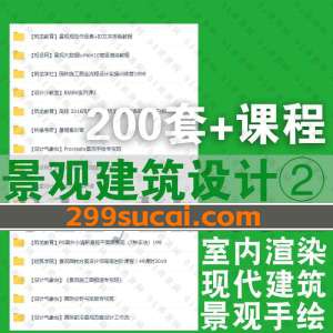 景观建筑设计系列课程百度网盘资源合集