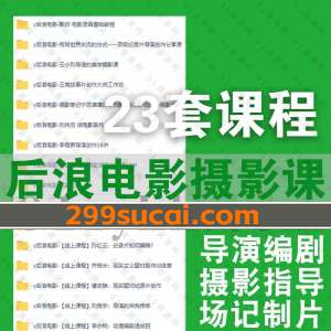 后浪电影摄影课程百度网盘资源合集