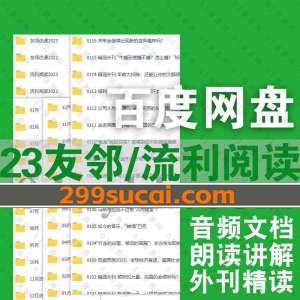 2023年友邻优课流利阅读百度网盘资源合集