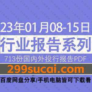 2023年01月第2周行业报告资源合集